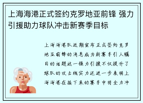 上海海港正式签约克罗地亚前锋 强力引援助力球队冲击新赛季目标