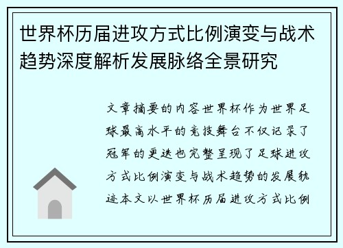 世界杯历届进攻方式比例演变与战术趋势深度解析发展脉络全景研究