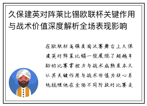 久保建英对阵莱比锡欧联杯关键作用与战术价值深度解析全场表现影响
