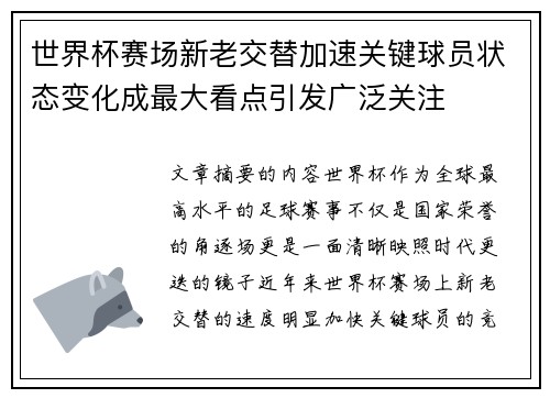 世界杯赛场新老交替加速关键球员状态变化成最大看点引发广泛关注
