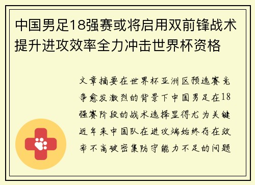 中国男足18强赛或将启用双前锋战术提升进攻效率全力冲击世界杯资格