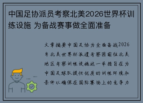 中国足协派员考察北美2026世界杯训练设施 为备战赛事做全面准备