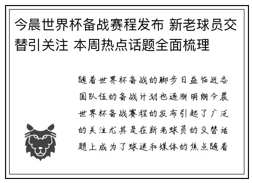 今晨世界杯备战赛程发布 新老球员交替引关注 本周热点话题全面梳理