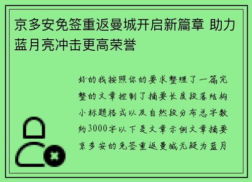 京多安免签重返曼城开启新篇章 助力蓝月亮冲击更高荣誉
