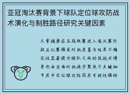 亚冠淘汰赛背景下球队定位球攻防战术演化与制胜路径研究关键因素