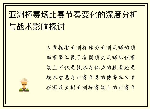 亚洲杯赛场比赛节奏变化的深度分析与战术影响探讨