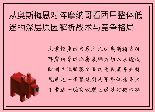 从奥斯梅恩对阵摩纳哥看西甲整体低迷的深层原因解析战术与竞争格局