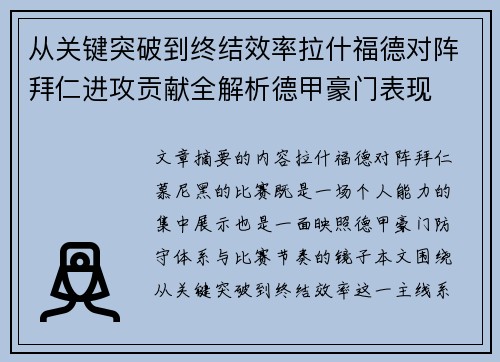 从关键突破到终结效率拉什福德对阵拜仁进攻贡献全解析德甲豪门表现