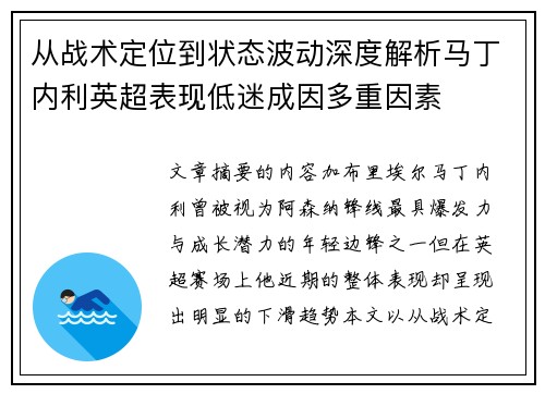 从战术定位到状态波动深度解析马丁内利英超表现低迷成因多重因素