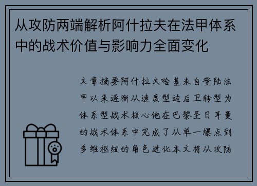 从攻防两端解析阿什拉夫在法甲体系中的战术价值与影响力全面变化