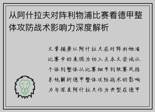 从阿什拉夫对阵利物浦比赛看德甲整体攻防战术影响力深度解析