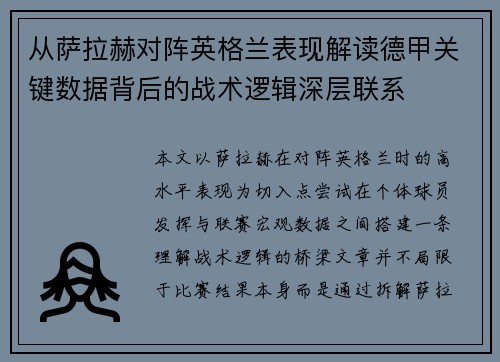 从萨拉赫对阵英格兰表现解读德甲关键数据背后的战术逻辑深层联系