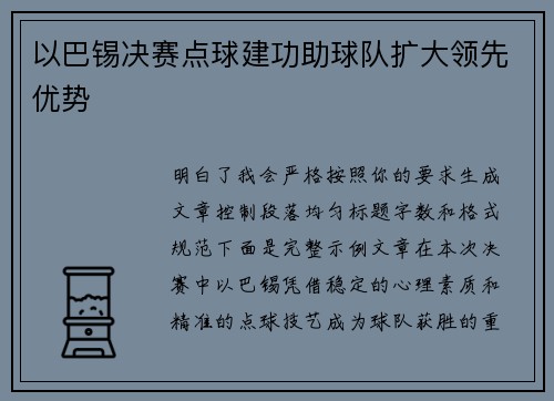 以巴锡决赛点球建功助球队扩大领先优势 以巴锡决赛点球建功助球队扩大领先优势