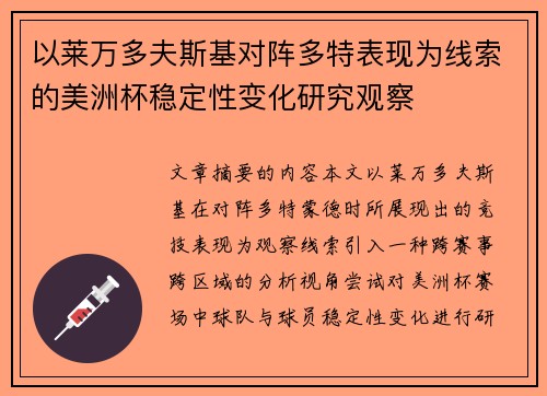 以莱万多夫斯基对阵多特表现为线索的美洲杯稳定性变化研究观察