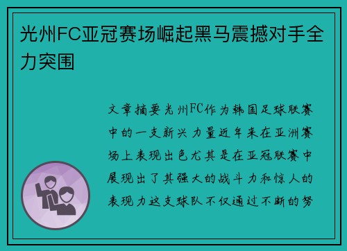 光州FC亚冠赛场崛起黑马震撼对手全力突围 光州FC亚冠赛场崛起黑马震撼对手全力突围