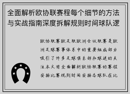 全面解析欧协联赛程每个细节的方法与实战指南深度拆解规则时间球队逻辑 全面解析欧协联赛程每个细节的方法与实战指南深度拆解规则时间球队逻辑