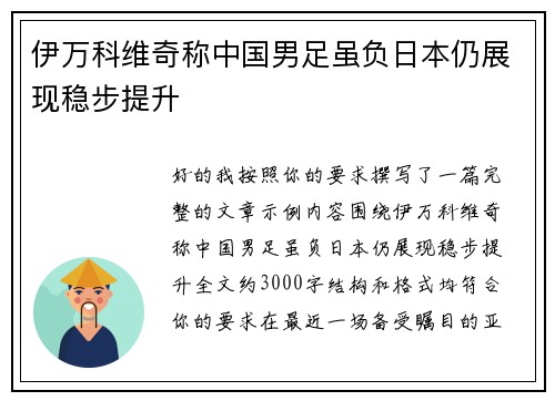 伊万科维奇称中国男足虽负日本仍展现稳步提升