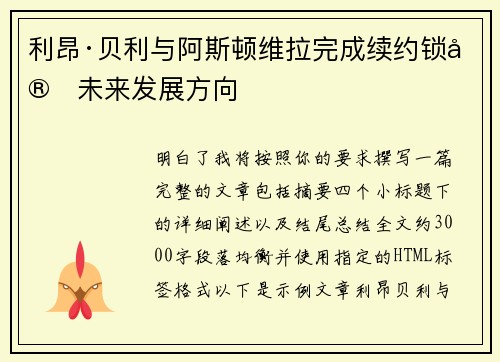 利昂·贝利与阿斯顿维拉完成续约锁定未来发展方向 利昂·贝利与阿斯顿维拉完成续约锁定未来发展方向