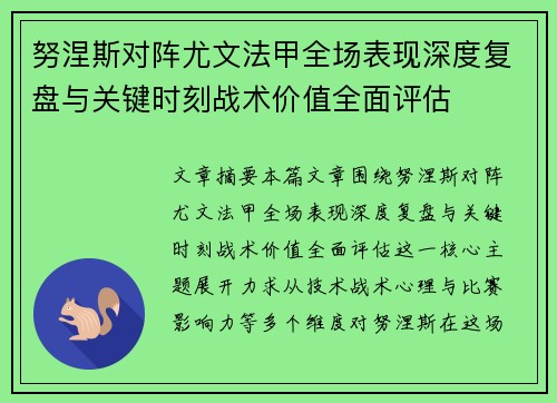 努涅斯对阵尤文法甲全场表现深度复盘与关键时刻战术价值全面评估 努涅斯对阵尤文法甲全场表现深度复盘与关键时刻战术价值全面评估