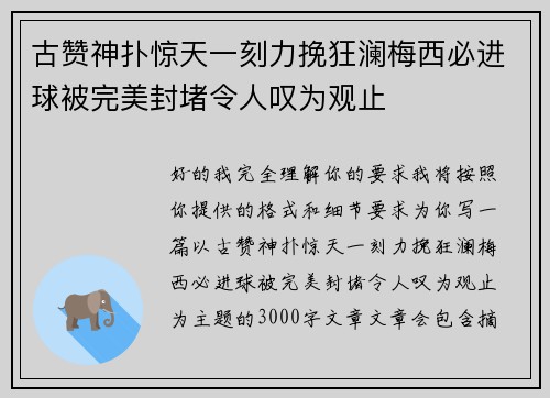 古赞神扑惊天一刻力挽狂澜梅西必进球被完美封堵令人叹为观止 古赞神扑惊天一刻力挽狂澜梅西必进球被完美封堵令人叹为观止