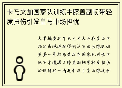 卡马文加国家队训练中膝盖副韧带轻度扭伤引发皇马中场担忧