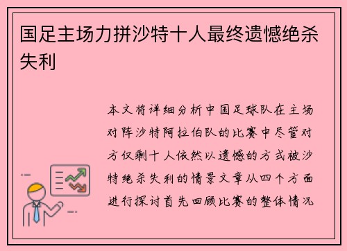 国足主场力拼沙特十人最终遗憾绝杀失利