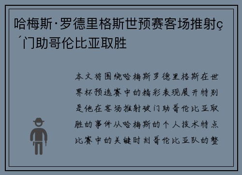 哈梅斯·罗德里格斯世预赛客场推射破门助哥伦比亚取胜
