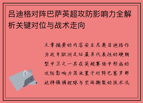 吕迪格对阵巴萨英超攻防影响力全解析关键对位与战术走向