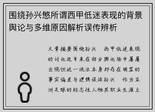围绕孙兴慜所谓西甲低迷表现的背景舆论与多维原因解析误传辨析 围绕孙兴慜所谓西甲低迷表现的背景舆论与多维原因解析误传辨析