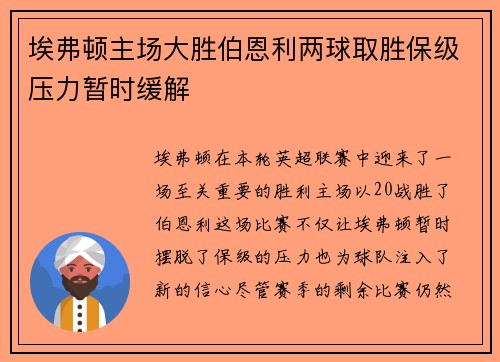 埃弗顿主场大胜伯恩利两球取胜保级压力暂时缓解 埃弗顿主场大胜伯恩利两球取胜保级压力暂时缓解