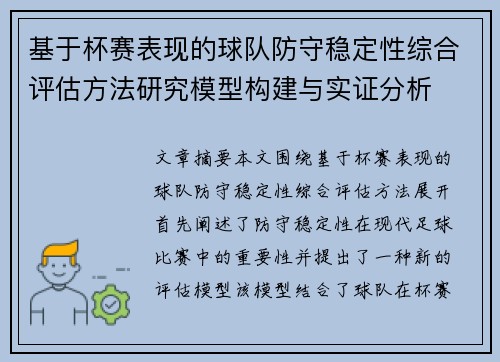 基于杯赛表现的球队防守稳定性综合评估方法研究模型构建与实证分析 基于杯赛表现的球队防守稳定性综合评估方法研究模型构建与实证分析