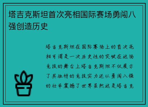 塔吉克斯坦首次亮相国际赛场勇闯八强创造历史