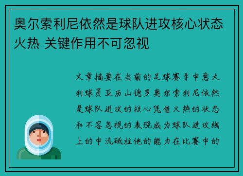 奥尔索利尼依然是球队进攻核心状态火热 关键作用不可忽视