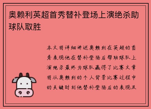 奥赖利英超首秀替补登场上演绝杀助球队取胜