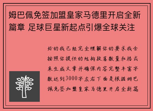 姆巴佩免签加盟皇家马德里开启全新篇章 足球巨星新起点引爆全球关注