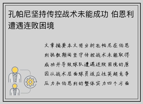 孔帕尼坚持传控战术未能成功 伯恩利遭遇连败困境