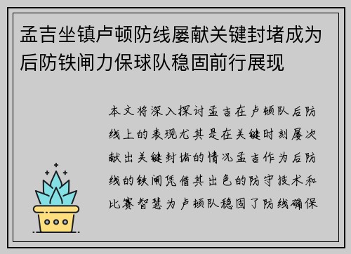 孟吉坐镇卢顿防线屡献关键封堵成为后防铁闸力保球队稳固前行展现 孟吉坐镇卢顿防线屡献关键封堵成为后防铁闸力保球队稳固前行展现