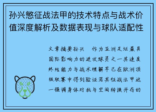 孙兴慜征战法甲的技术特点与战术价值深度解析及数据表现与球队适配性