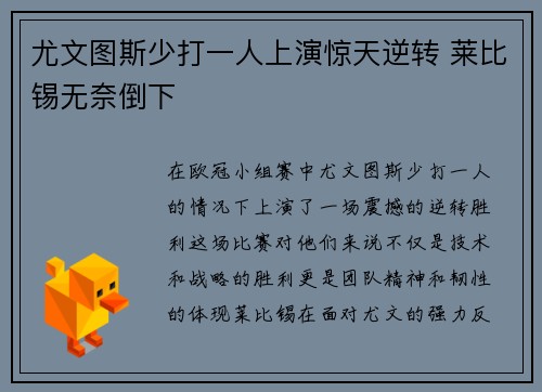 尤文图斯少打一人上演惊天逆转 莱比锡无奈倒下