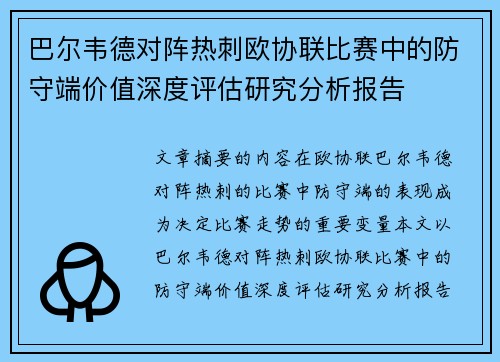 巴尔韦德对阵热刺欧协联比赛中的防守端价值深度评估研究分析报告