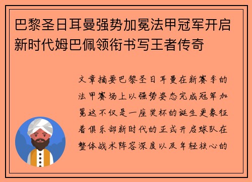 巴黎圣日耳曼强势加冕法甲冠军开启新时代姆巴佩领衔书写王者传奇