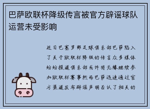 巴萨欧联杯降级传言被官方辟谣球队运营未受影响