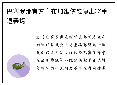 巴塞罗那官方宣布加维伤愈复出将重返赛场 巴塞罗那官方宣布加维伤愈复出将重返赛场