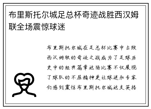 布里斯托尔城足总杯奇迹战胜西汉姆联全场震惊球迷