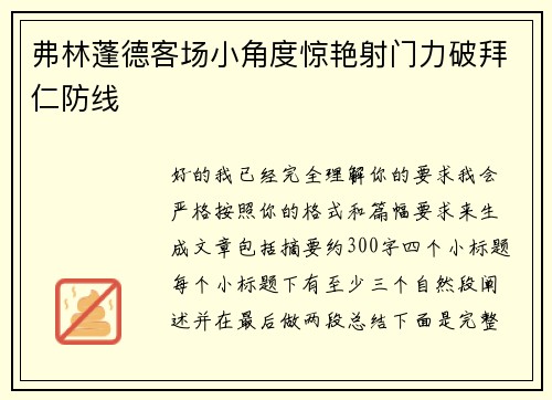 弗林蓬德客场小角度惊艳射门力破拜仁防线