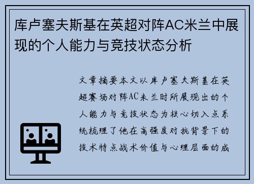 库卢塞夫斯基在英超对阵AC米兰中展现的个人能力与竞技状态分析 库卢塞夫斯基在英超对阵AC米兰中展现的个人能力与竞技状态分析