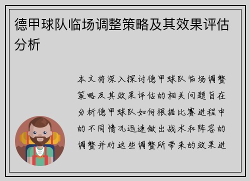 德甲球队临场调整策略及其效果评估分析