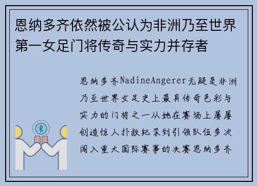 恩纳多齐依然被公认为非洲乃至世界第一女足门将传奇与实力并存者