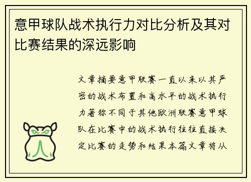 意甲球队战术执行力对比分析及其对比赛结果的深远影响