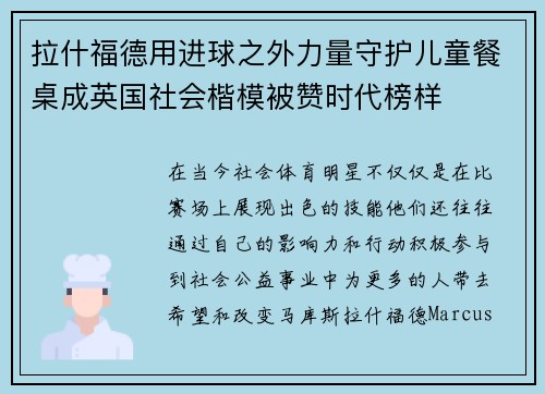 拉什福德用进球之外力量守护儿童餐桌成英国社会楷模被赞时代榜样 拉什福德用进球之外力量守护儿童餐桌成英国社会楷模被赞时代榜样